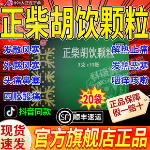 正柴胡饮颗粒无蔗糖官方旗舰店正品风寒感冒颗粒冲剂中成药感冒药