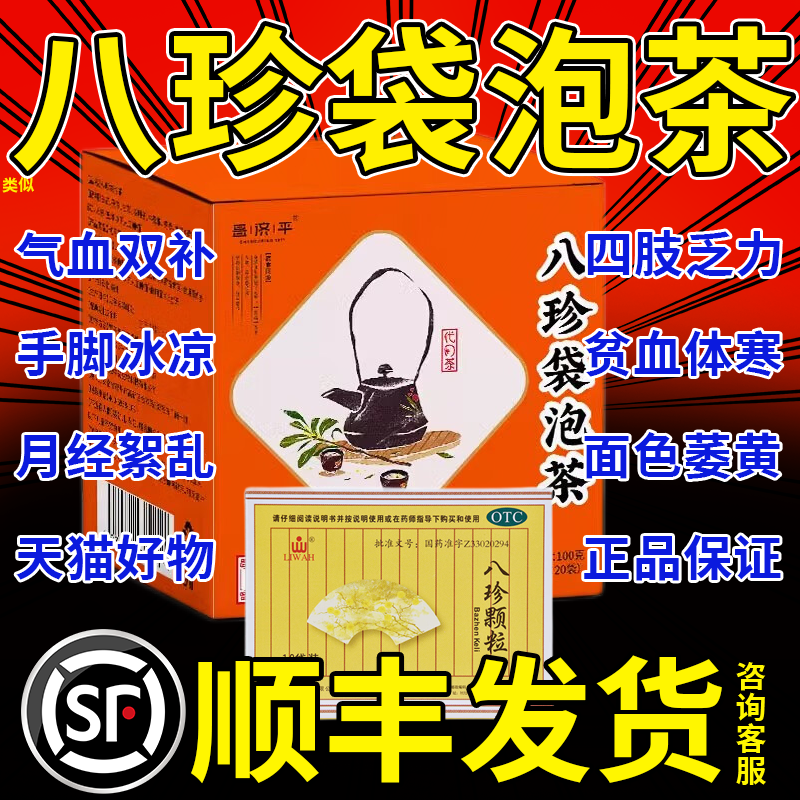 八珍颗粒北京同仁堂旗舰店正品郎中茶八珍i袋泡茶otc气血双补hd