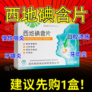 西地碘含片华素片咽喉炎慢性咽炎除i根牙周炎口腔溃疡专用特效i药