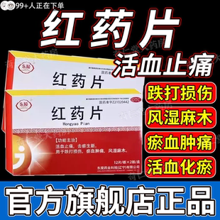 红药片官方旗舰店治活血止痛祛瘀生新跌打损伤风湿麻木瘀血肿痛hd