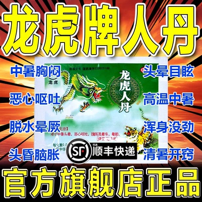 龙虎牌人丹官方旗舰店正品老牌袋装30粒晕车中暑解暑防暑降温用品