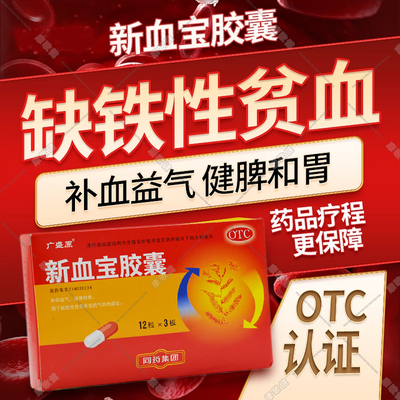 补气养血新血宝胶囊官方旗舰店补气补血正品缺铁性贫血铁片贫血女