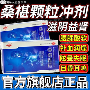 桑葚颗粒冲剂桑葚冲块益肾补血腰膝酸软失眠昏耳鸣官方正品旗舰hd