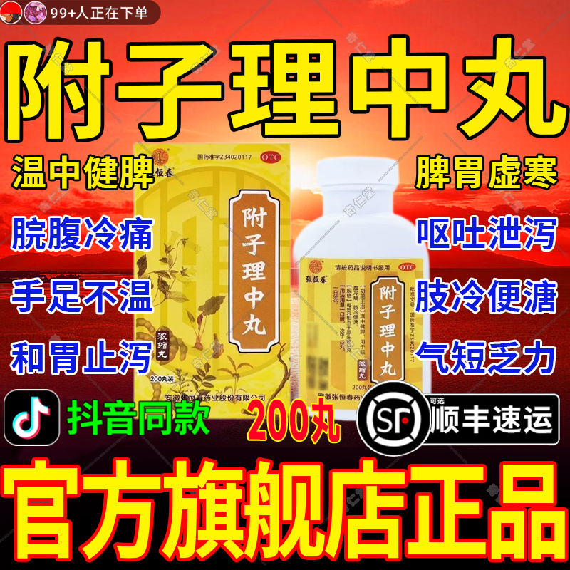 附子理中丸正品官方旗舰店的功效与主治非大蜜丸胕子理中丸仲景牌