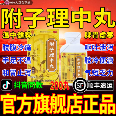 北京同仁堂附子理中丸正品官方旗舰店的功效与主治胕子理中丸仲景