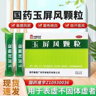玉屏风颗粒官方旗舰店浓缩丸小儿童成人口服液玉屏风散正品hd
