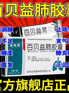 【永孜堂】百贝益肺胶囊0.3g*24粒/盒