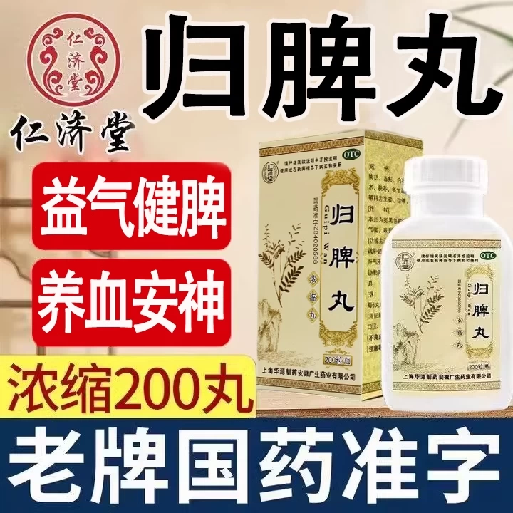 【仁济堂】归脾丸(浓缩丸)200粒*1瓶/盒