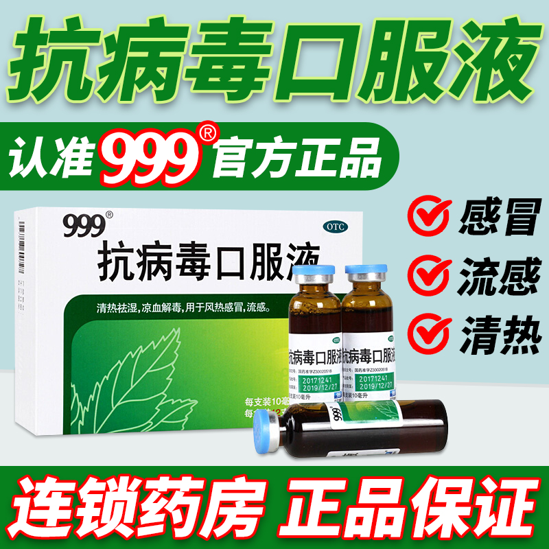 【999】抗病毒口服液10ml*6支/盒