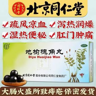 地榆槐角丸北京同仁堂官方旗舰店正品治痔疮止血特效专用药槐角丸
