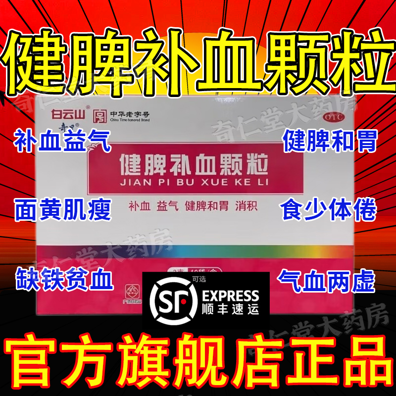 【白云山】健脾补血颗粒3g*10袋/盒
