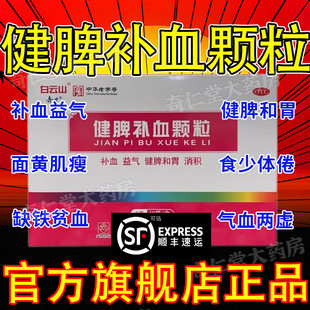 健脾生血颗粒片补血颗粒成人儿童气血双补血女生补气养血调理60袋