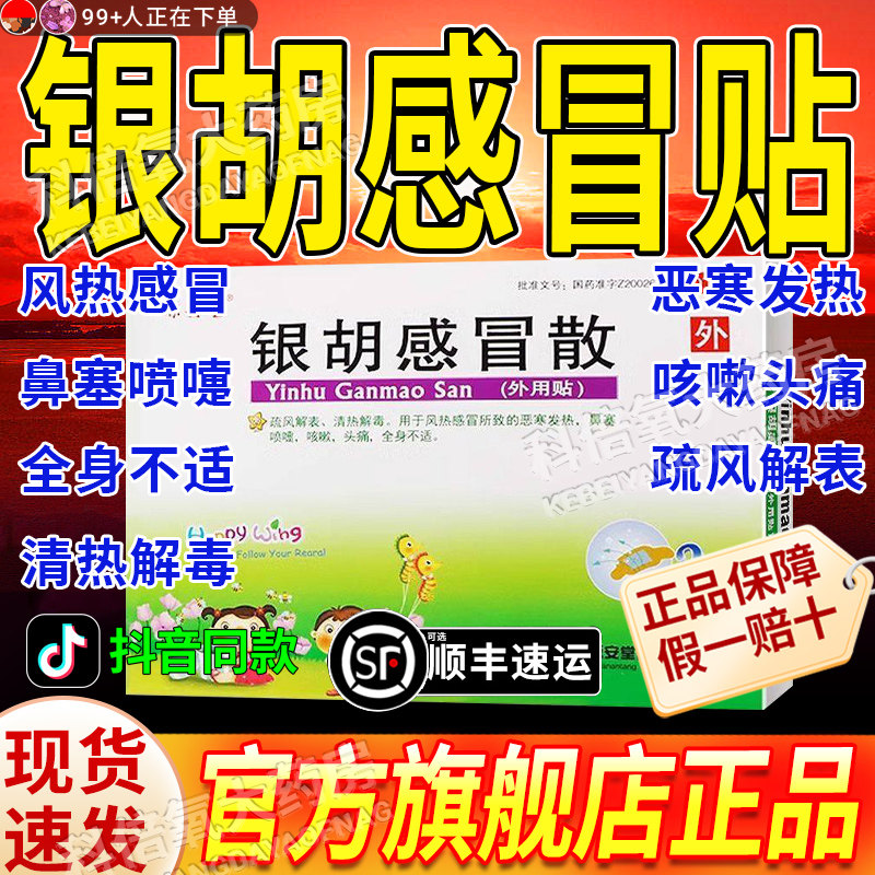 银胡感冒贴散肚脐源安堂外用贴银胡感冒贴婴幼儿感冒药退热烧贴YX