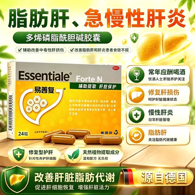 易善复多烯磷脂酰胆碱胶囊24粒官方旗舰店正品治疗脂肪肝的专用药