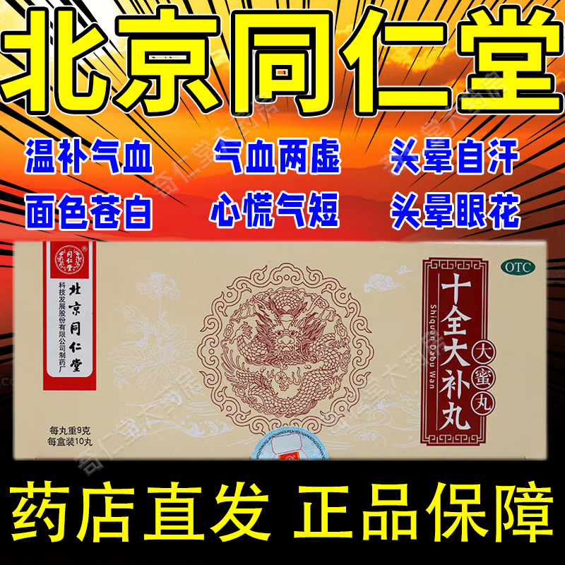 北京同仁堂十全大补丸正品官方旗舰店口服液功效十全十补丸阴丸hd