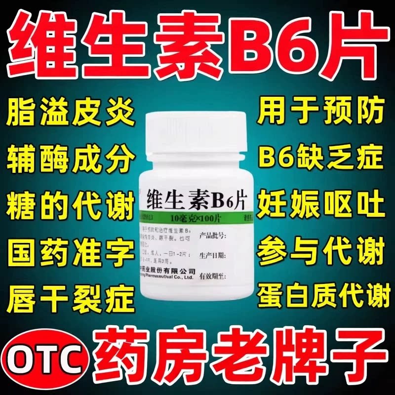 【金不换】维生素B6片10mg*100片/瓶图片