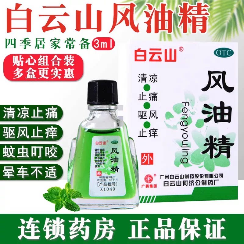 【白云山】风油精3ml*1瓶/盒图片