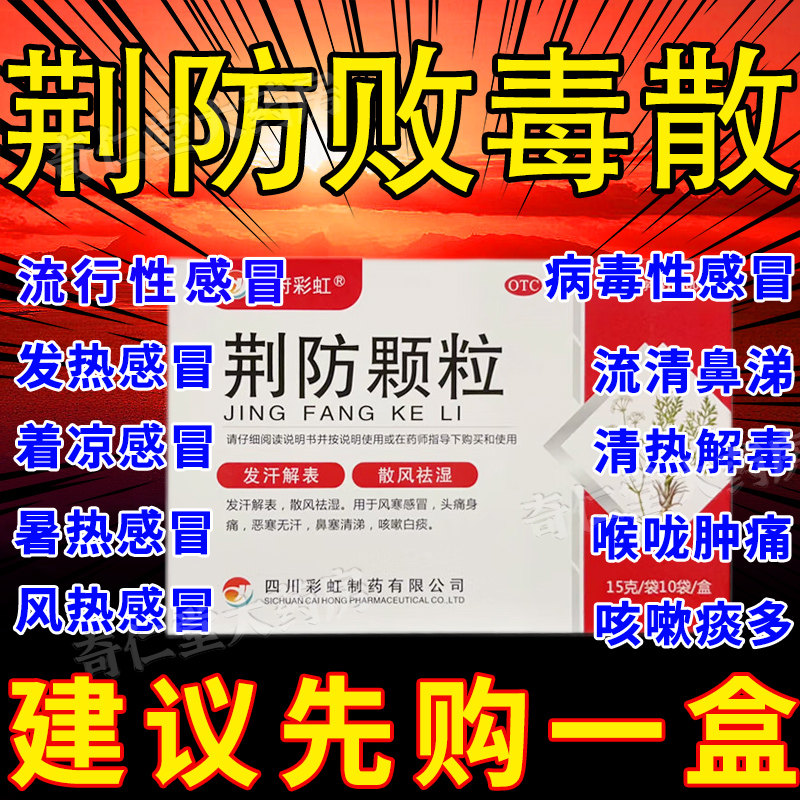 荆防败毒散颗粒中成药人用儿童非同仁堂荊防荆防败毒散官方旗舰店