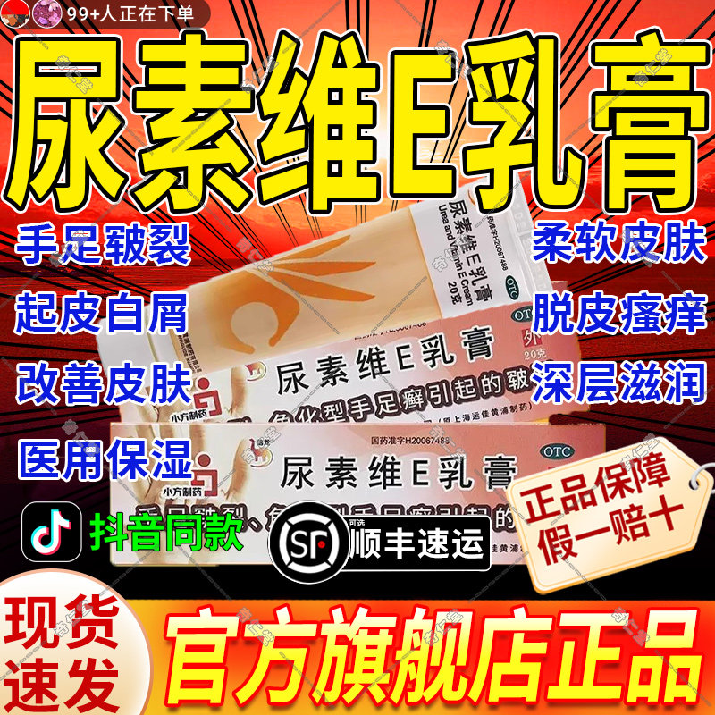 尿素维生素e乳膏医用级正品官方旗舰店福元尿素身体乳护手霜维e图片