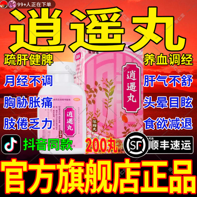 【张恒春】逍遥丸200丸*1瓶/盒