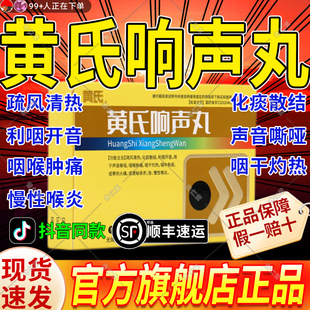 黄氏响声丸官方旗舰店正品声音嘶哑咽喉肿痛急慢性喉炎利咽开音