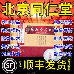 养血荣筋丸北京同仁堂水蜜浓缩丸非膏药舒筋活血止痛补血荣筋丸