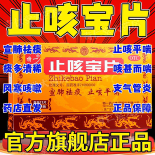 止咳宝片官方旗舰店正品苏黄止咳胶囊儿童36片特一咳嗽化痰止咳hd