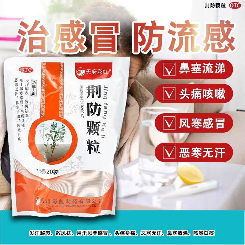 荆防败毒散颗粒中成药人用儿童非同仁堂九寨沟银胡感冒散咳嗽特效