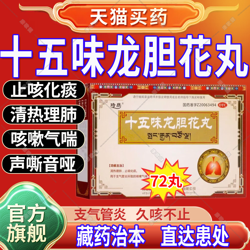 藏药十五味龙胆花丸正品官方旗舰店止咳化痰特药效支气管炎咳嗽丸