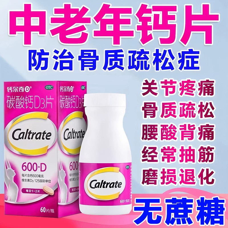钙尔奇碳酸钙d3片官方旗舰店正品钙片骨质疏松女性补钙钙片中老年
