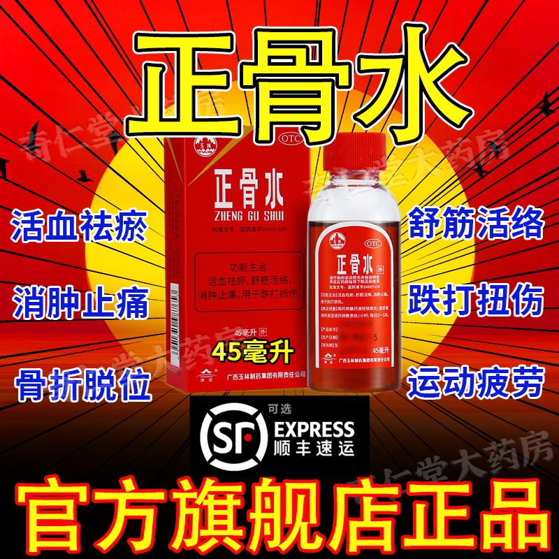 【玉林】正骨水45ml*1瓶/盒