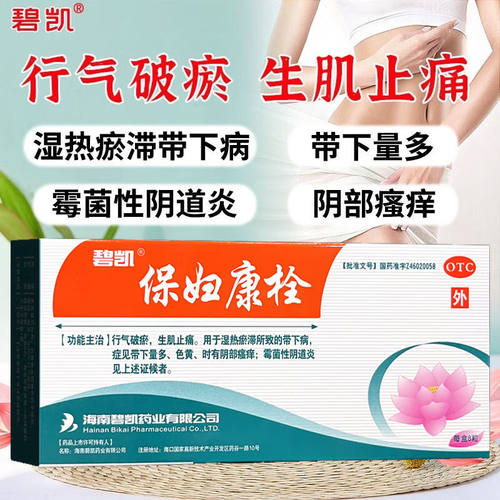 【碧凯】保妇康栓1.74g*8粒/盒