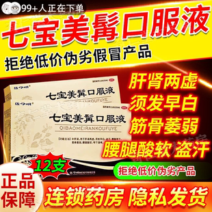 七宝美髯口服液官方旗舰店丹浓缩丸脱发白发治根转黑颗粒hd