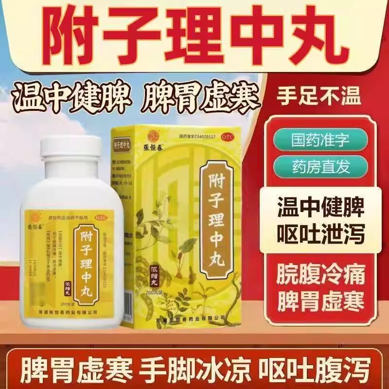 附子理中丸官方旗舰店正品200丸浓缩丸功效与主治温中健脾中成QY