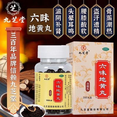 六味地黄丸九芝堂正品官方旗舰店仲景男士补肾固精强肾益气补肾hd