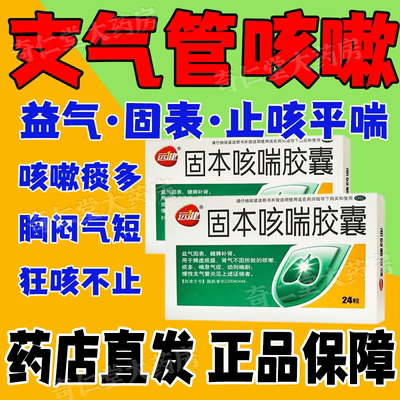 【远健】固本咳喘胶囊0.4g*24粒/盒