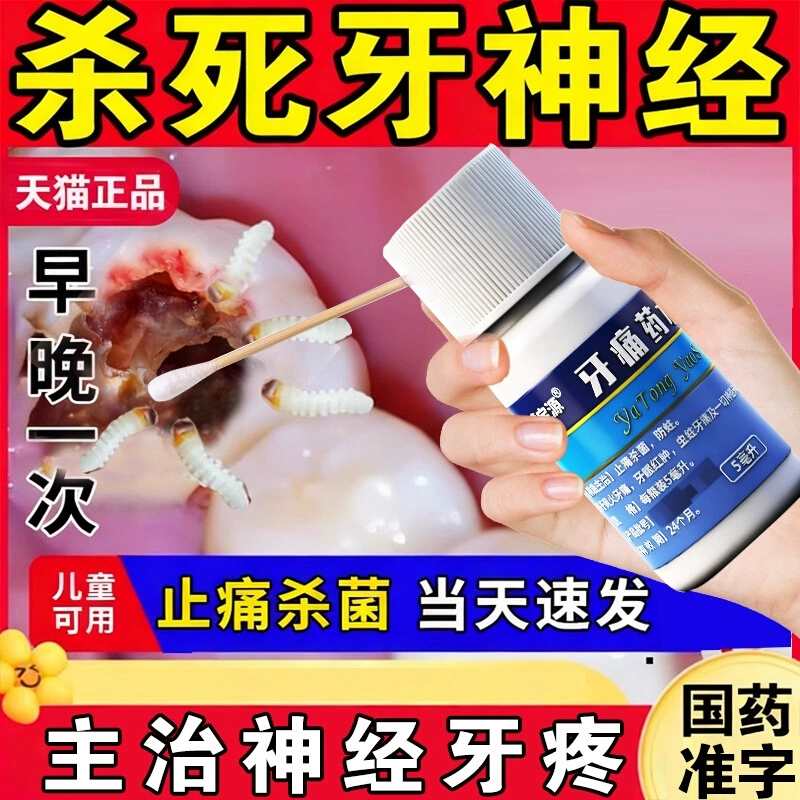 牙痛药水牙疼止疼药速效消炎止痛杀神经特效i药牙龈肿痛智齿蛀牙