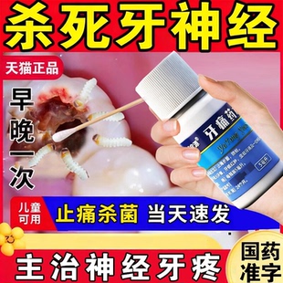 牙痛药水牙疼止疼药速效消炎止痛杀神经特效i药牙龈肿痛智齿蛀牙