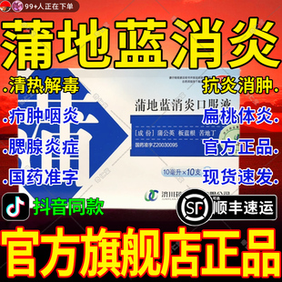 蒲地蓝消炎片口服液官方旗舰店10支清热解毒抗炎消肿腮腺扁桃体炎