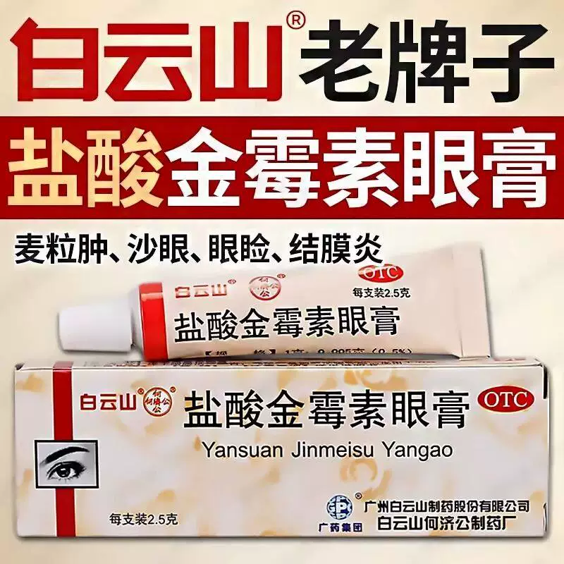 白云山盐酸金霉素眼膏官方旗舰店正品消炎红霉素眼膏脂肪粒结膜炎