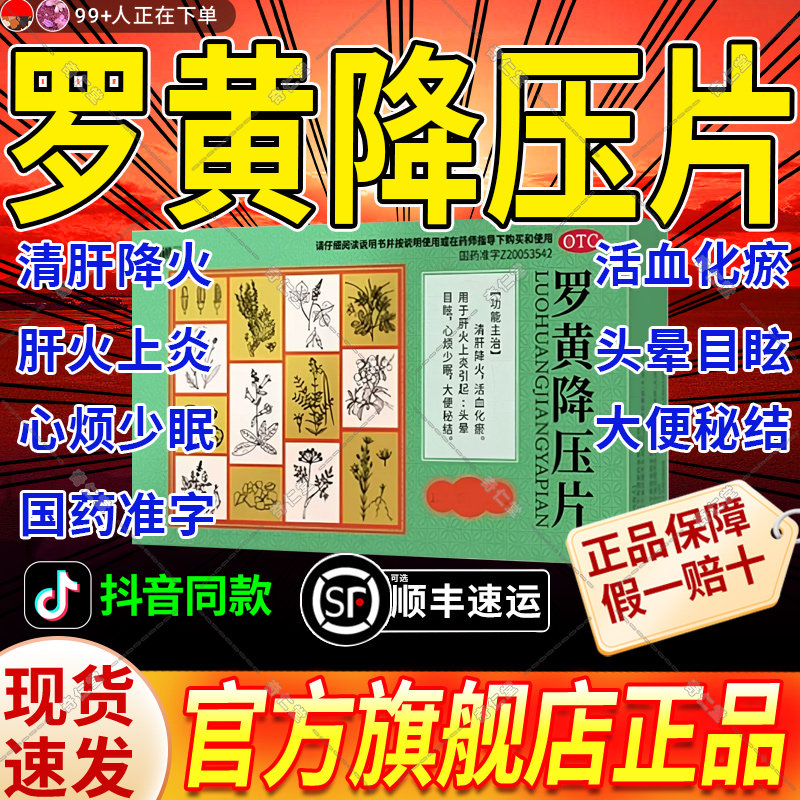 必通元罗黄降压片正品纯中药降压药清肝降火活血化瘀肝火头晕目眩