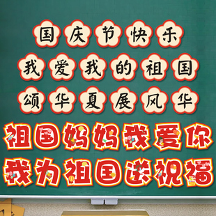 知砚国庆节日标题卡氛围感黑板墙报装饰贺卡硬笔书法展示纸题头文字祖国妈妈我爱你教室环创主题墙贴配套题目