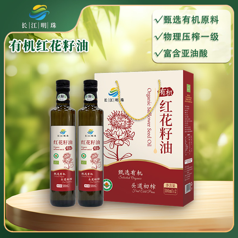 长江明珠有机红花籽油礼盒500ml*2 精选原料 色泽清亮