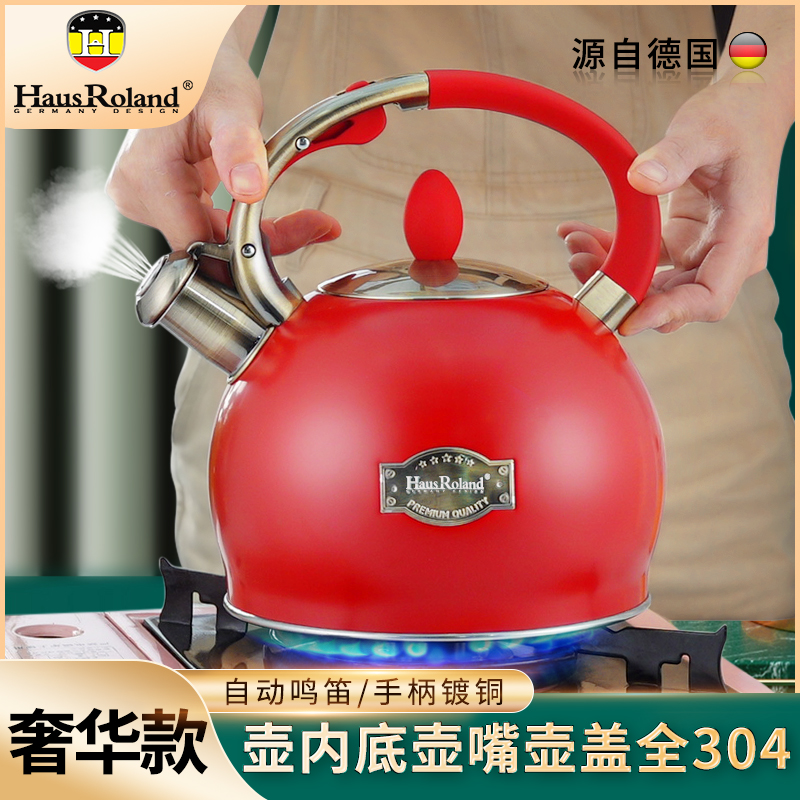 德国HausRoland烧水壶304防干烧家用鸣笛水壶电磁炉煤气灶通用