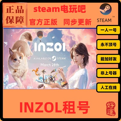 INZOL云族裔租号 steam正版租号好友联机