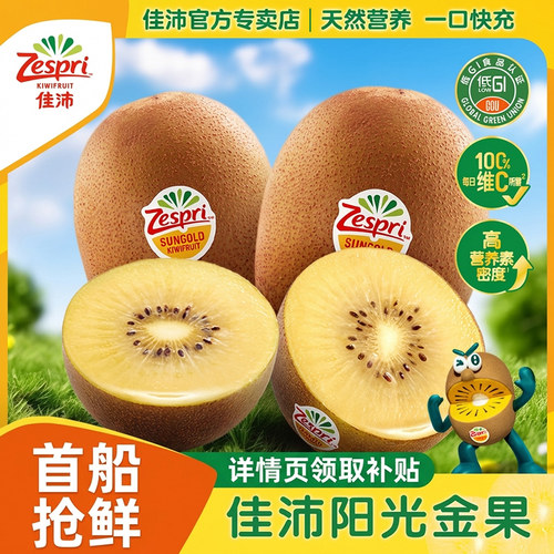 佳沛金奇异果