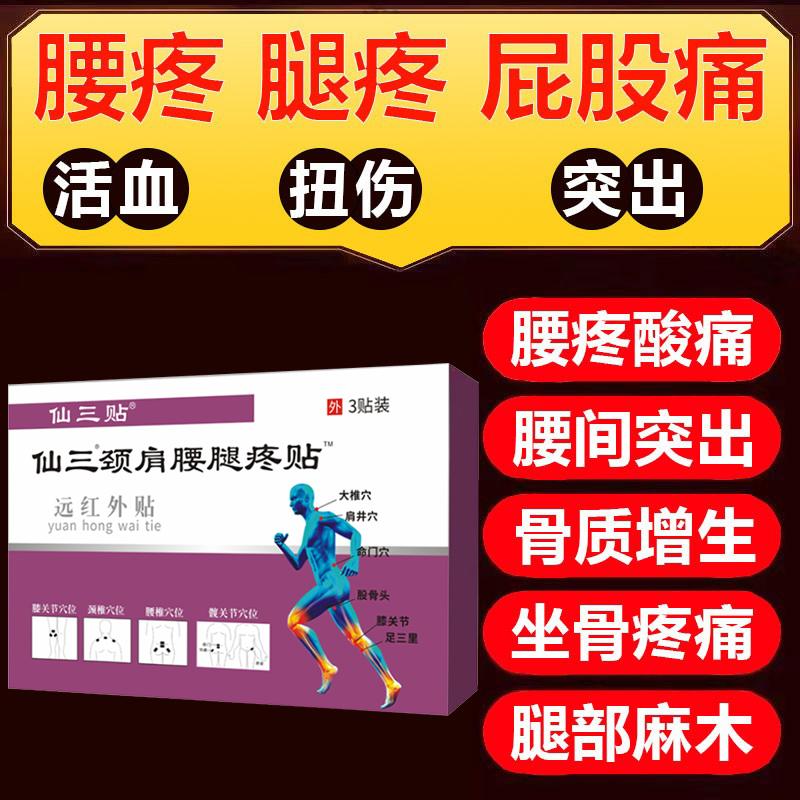 腰疼腿麻屁股痛膏贴腰肌劳损