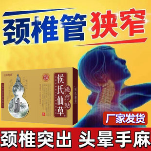 侯氏仙草仙草骨霸颈椎膏贴颈椎突出膨出头晕手麻椎管狭窄修复神器