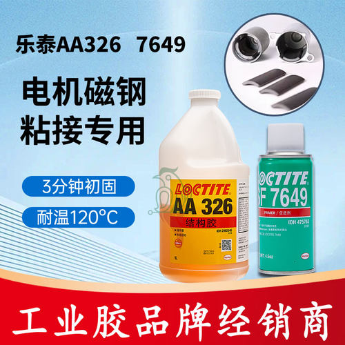 汉高乐泰326磁钢胶7649促进剂
