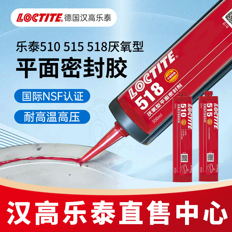 汉高乐泰官网515510密封胶